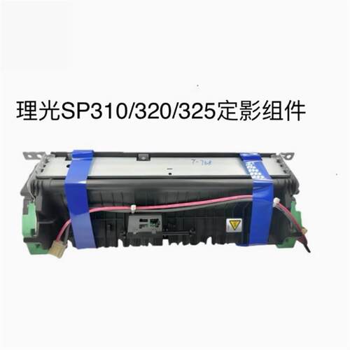 适用于理光SP310DNW 310SF 320 325FDNW 理光330定影组件加热组件
