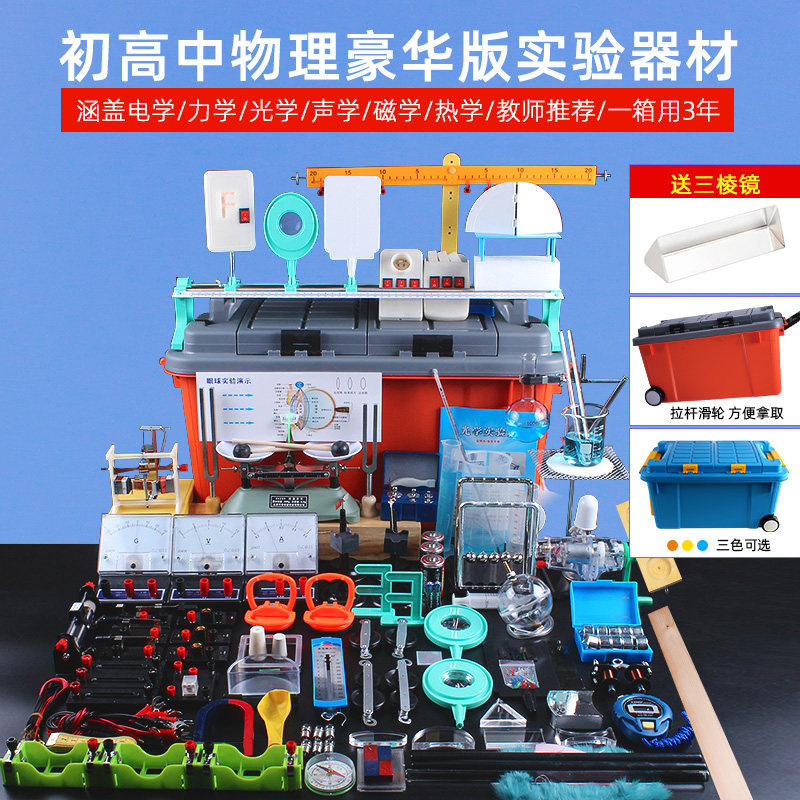 物理实验器材全套装箱电学电路光学凹凸透镜棱镜力学杠杆尺阿基米