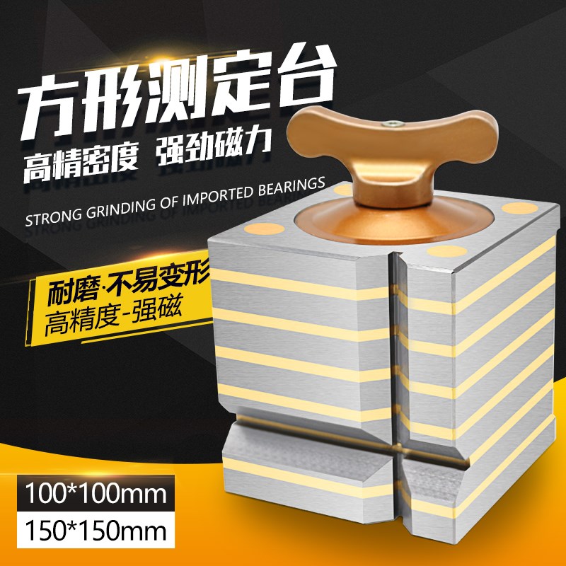 磁力磁性方箱 方型磁性测定台 方形磁力座 磁性四方台100mm 150mm