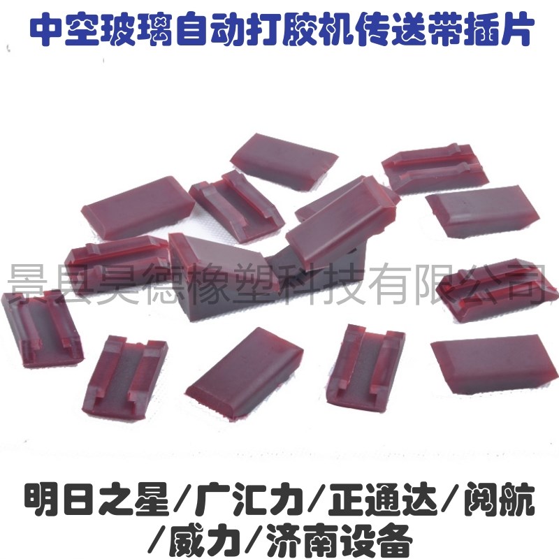 明日之星广汇力正通达百脉成诚自动打胶机传送带v型插片垫片