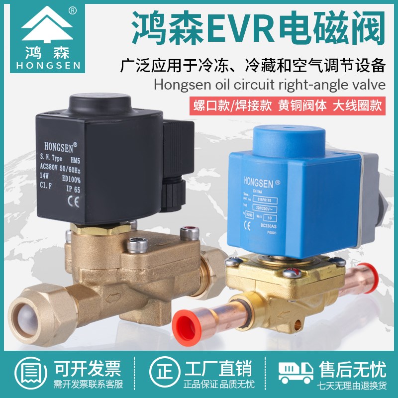 鸿森EVR系列电磁阀冷藏库热泵制冷设备机组截止开启电子阀220V/38