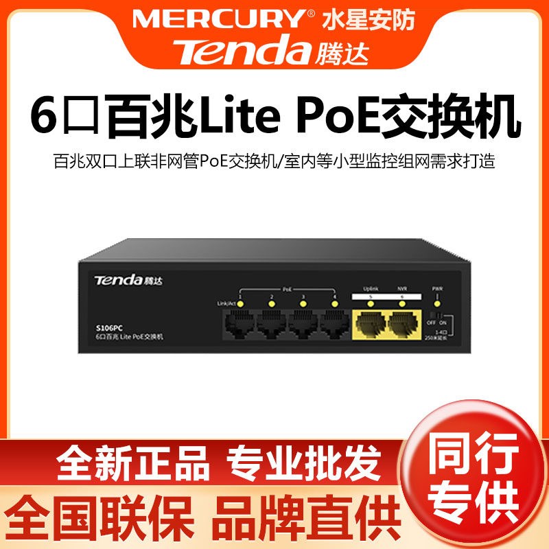 腾达6口百兆POE智能供电交换机4+2poe交换机48V监控POE供电S106PC