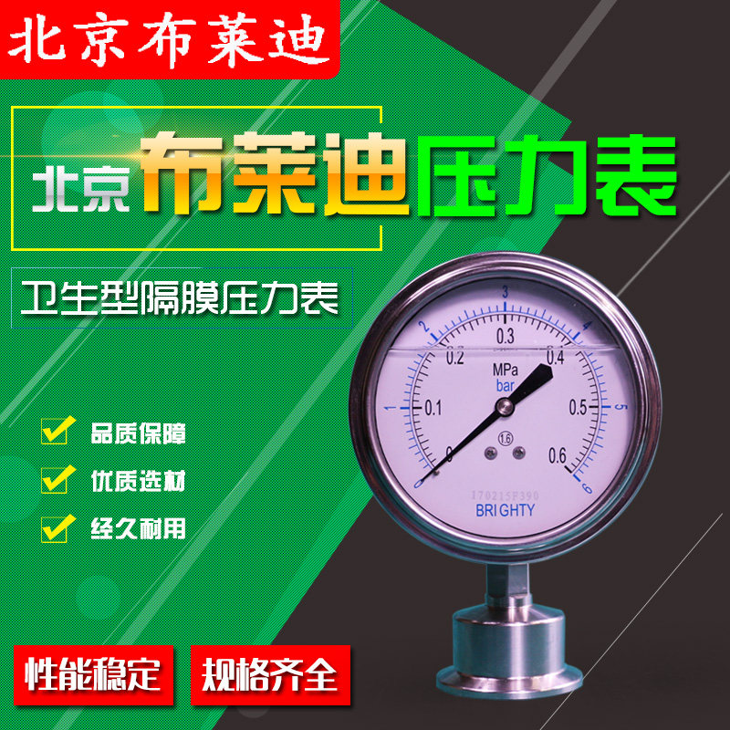 北京布莱迪卫生型隔膜耐震YTNP98卡子快装防腐高精度压力表现货