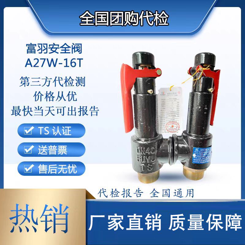 富羽弹簧式安全阀A27W-16TDN25DN32DN40储气罐锅炉安全阀泄压阀