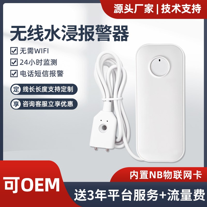 NB无线水浸传感器高精度漏水感应检测仪远程报警器家用水浸检测仪