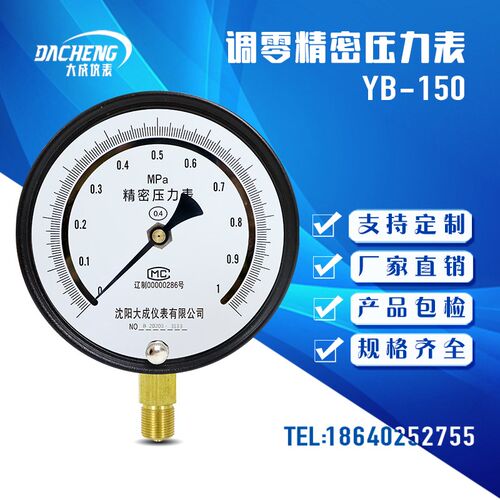 【大成】精密压力表YB-150A 0-1.6MPa高精度真空表0.4级 0.25级