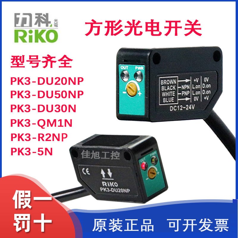 力科PK3-DU20NP/DU30N/DU50NP/5N/R2NP/QM1N小方形光电开关传感器