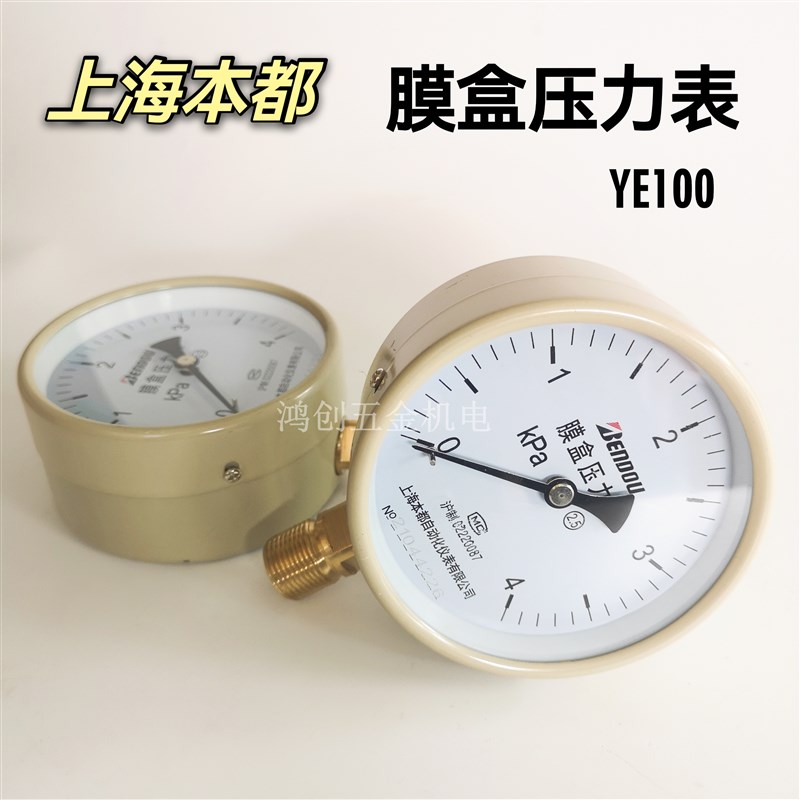 包邮上海本都YE100膜盒压力表微压表千帕低压天然气气压表0-10KP