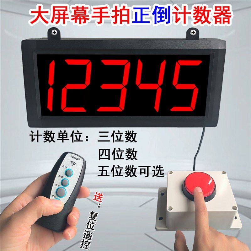 大屏显示手拍计数器活动签到计数打卡计数比赛计数器正倒计数器