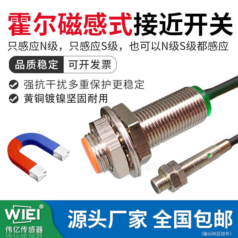 伟亿双极性霍尔磁性接近开关传感器直流三线磁铁磁性感应M5M8M12