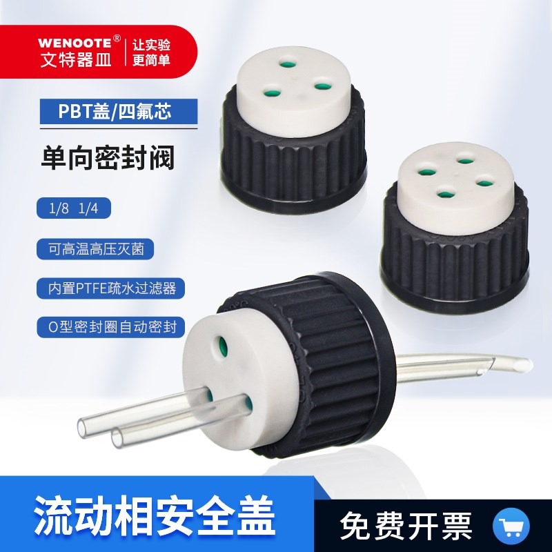 GL45新款流动相安全盖废液系统盖流动相色谱瓶盖四氟过滤盖1/81/4