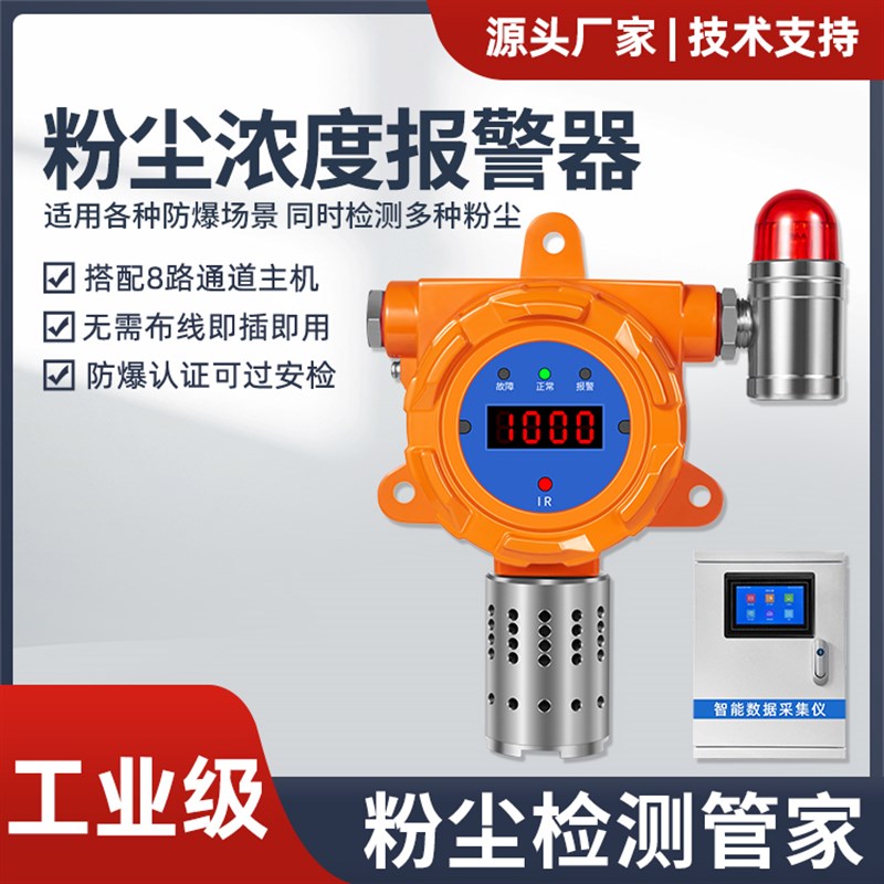 工业粉尘报警器 PM2.5 10传感器工厂车间防爆粉尘浓度检测仪