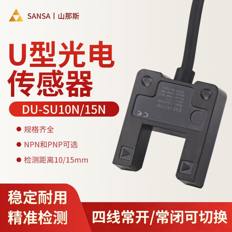 山那斯U槽型光电开关DU-SU10N传感器SU15N槽宽10/15mm常开常闭NPN