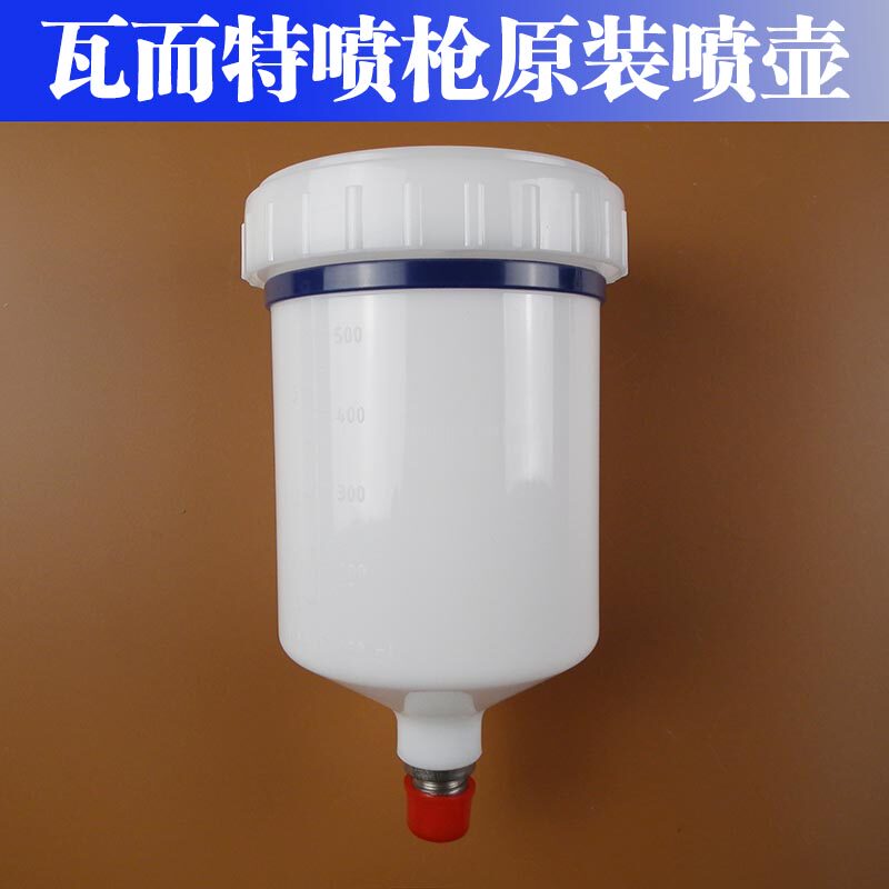 瓦而特喷枪原装喷漆壶 喷枪喷壶
