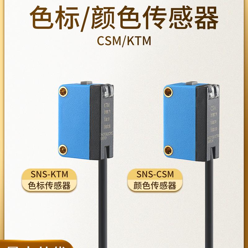 山那斯KTM色标传感器一键设定颜色识别纠偏分色定位CSM颜色感应器