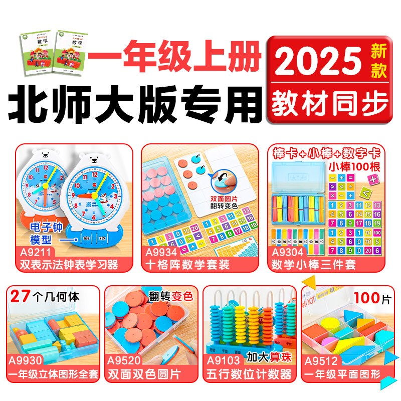 成都公园小学一年级数学教具上册北师大版小学生1年级学具套装钟