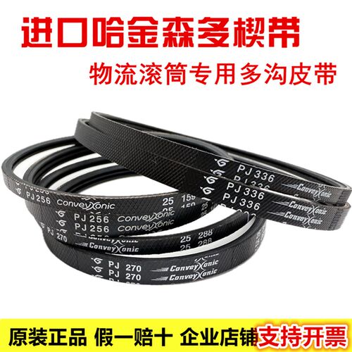 滚筒多沟带PJ286/PJ290/314/336/PJ376进口哈金森物流弹性多楔带