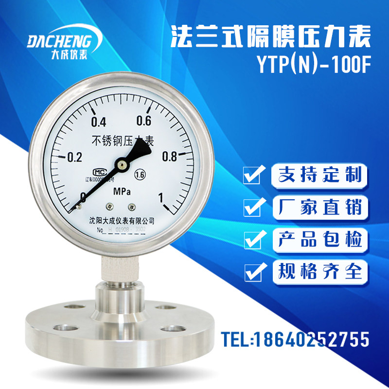 【大成】 YTNP-100F法兰式全不锈钢 耐震隔膜压力表 DN25等全规格