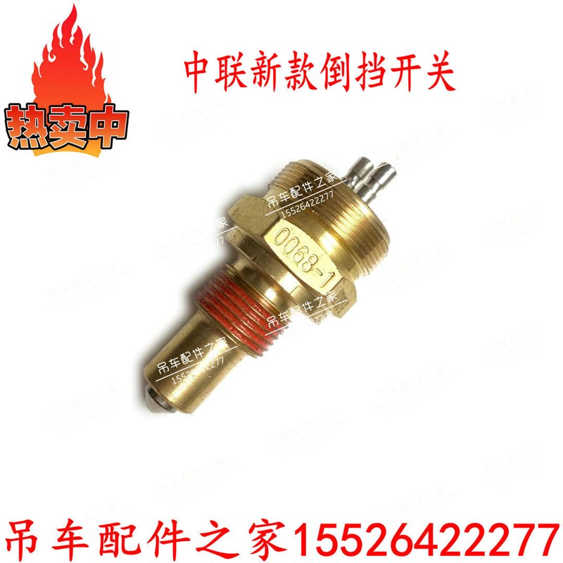 中联吊车新款倒挡开关0068-1陕齿变速箱原厂ZTC倒挡开关原厂配件
