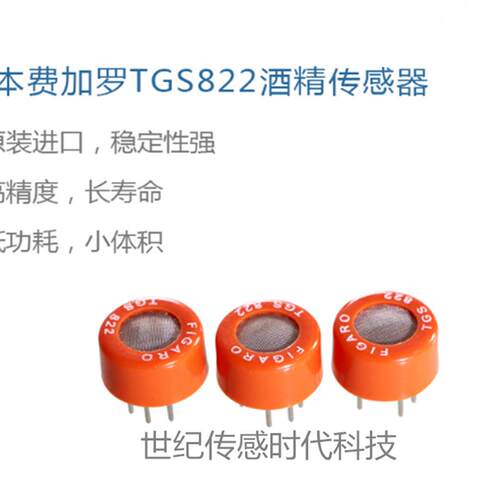 TGS822 酒精检测器 气体传感器 工厂干洗店半导体产业的有机溶剂
