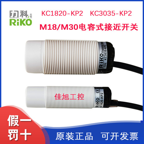 RIKO台湾力科KC1820-KP2/KC3035-KP2电容式M18/M30接近开关传感器