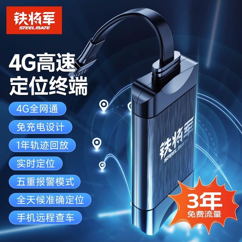 铁将军北斗GPS免充定位器汽车货车摩托电动车车载远程防盗追跟G3