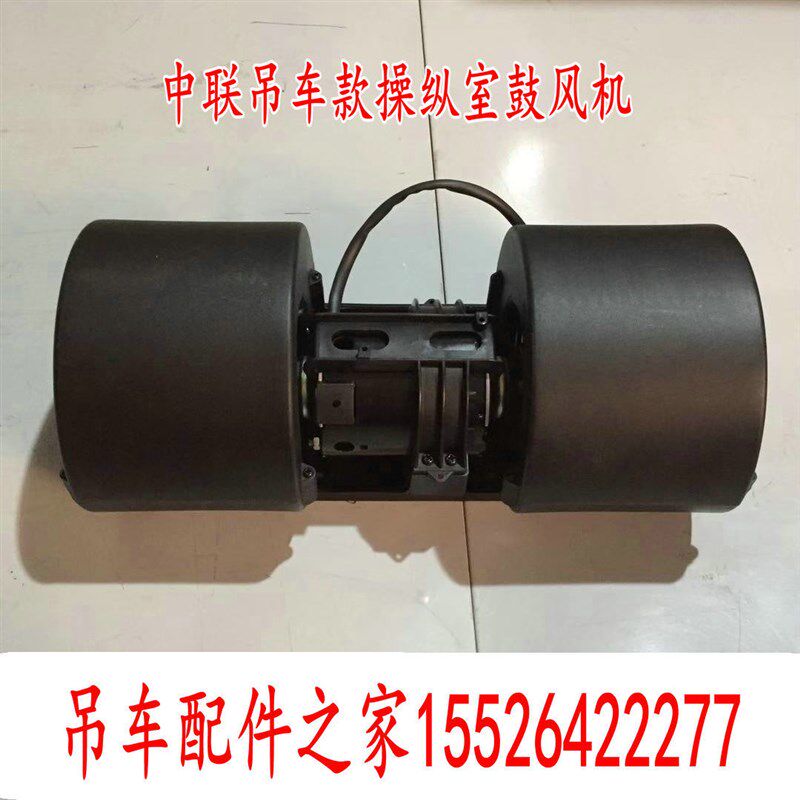 中联吊车空调鼓风机暖风电机操纵室暖风鼓风机20吨25吨30吨50吨用