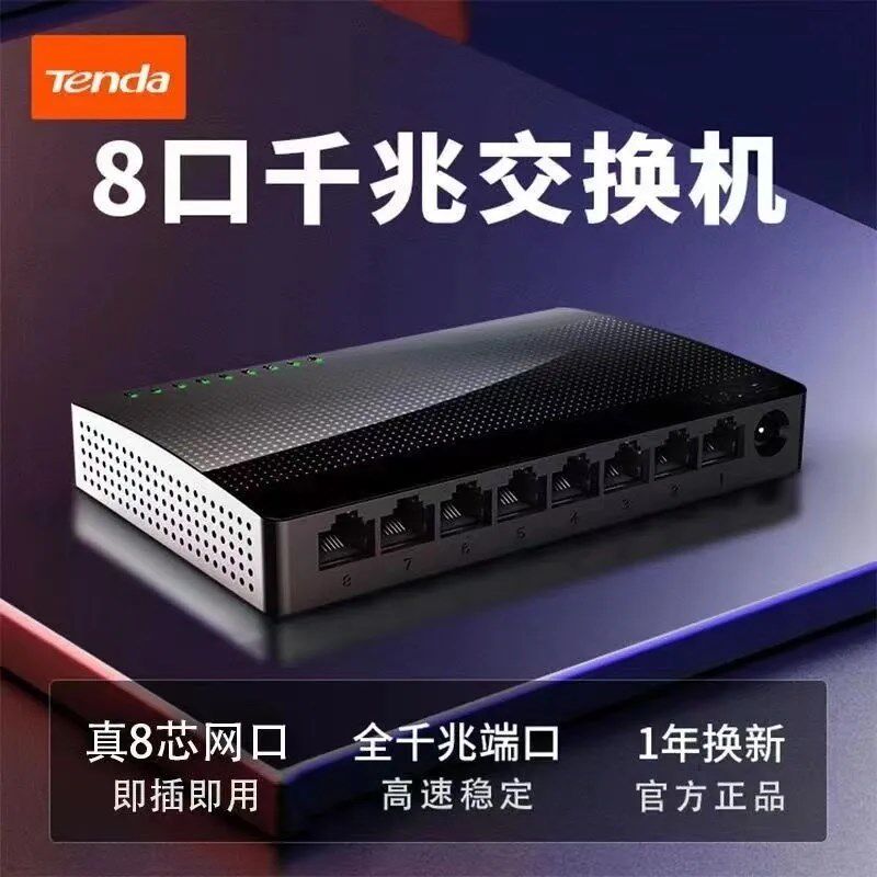 Tenda 腾达千兆交换机8口家用交换器监控交换机 SG108M
