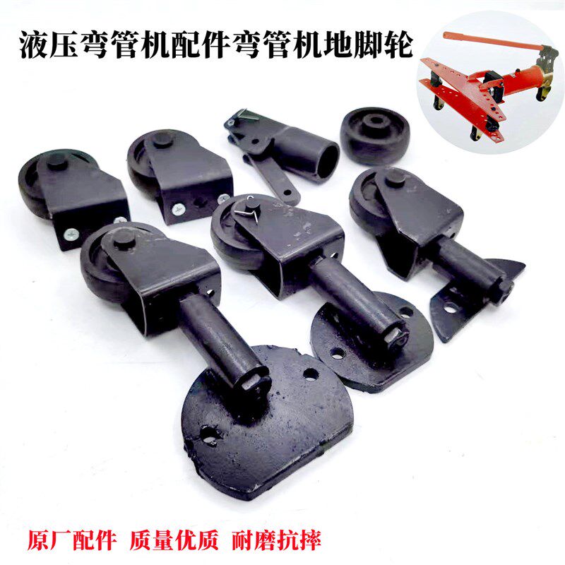 手动液压弯管机前地轮弯管机配件电动液压弯管器后地轮地脚轮机轮图片