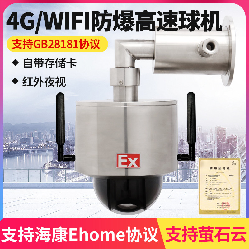 海康4G无线防爆球机wifi两用防爆高速球机油田专用手机远端监控