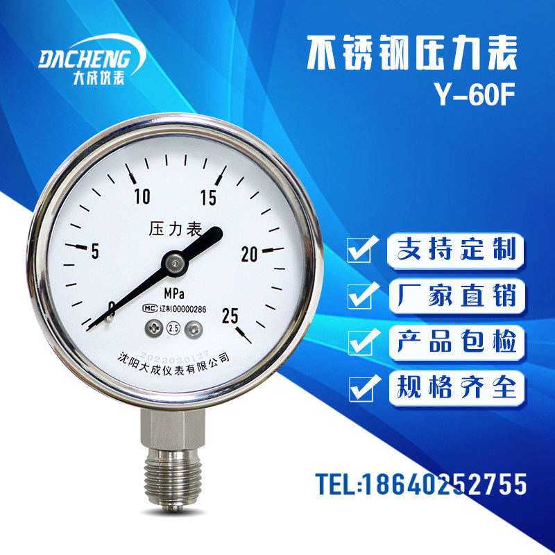 【大成】全不锈钢压力表Y-60F 耐高温压力表防腐压力表蒸汽压力表