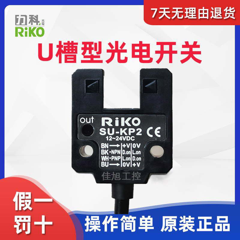 RIKO力科SU-KP2光电开关槽型光电U型传感器槽宽10毫米NPN/PNP输出