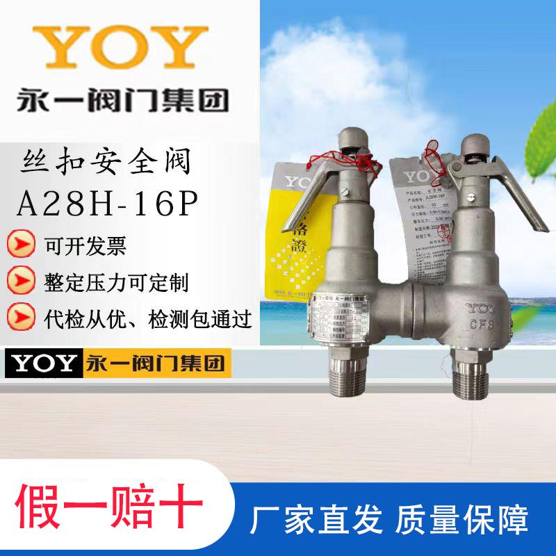 YOY永一不锈钢安全阀A28H/W/Y-16PDN25DN40 空气蒸汽永一阀门集团