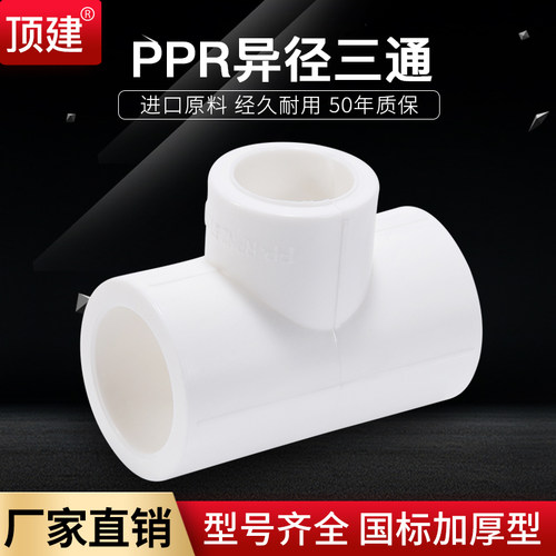 顶建异径三通4分6分20 25 32 40 50 63PPR水管配件自来管接头加厚