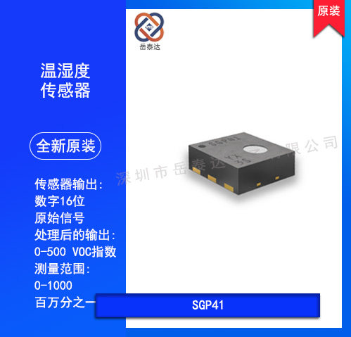 SGP41 传感器用于智能调节空气处理设备 瑞士原装SGP40 VOC和NOx