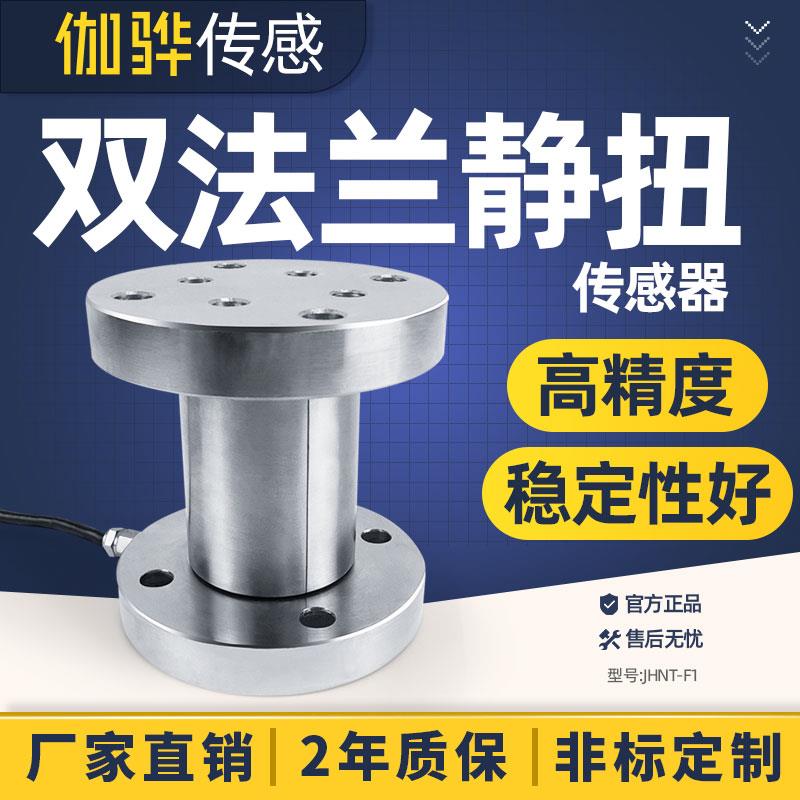 双法兰静态扭矩传感器 JHNT-F1型号 扭力大量程转矩力矩感测器