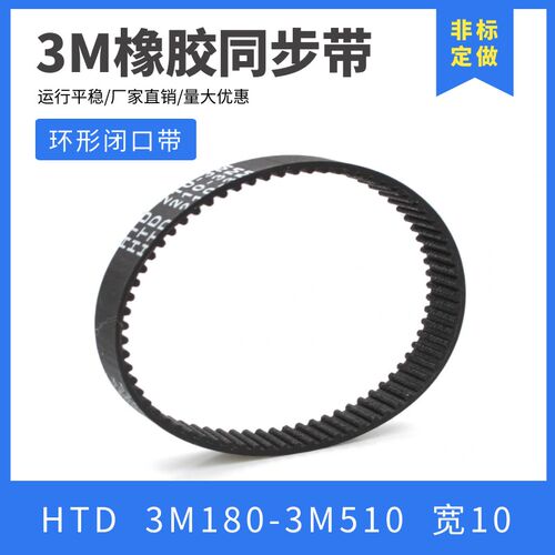 同步带 3m180-3m600 橡胶传送带 圆弧齿形带 3m同步轮皮带 宽10mm