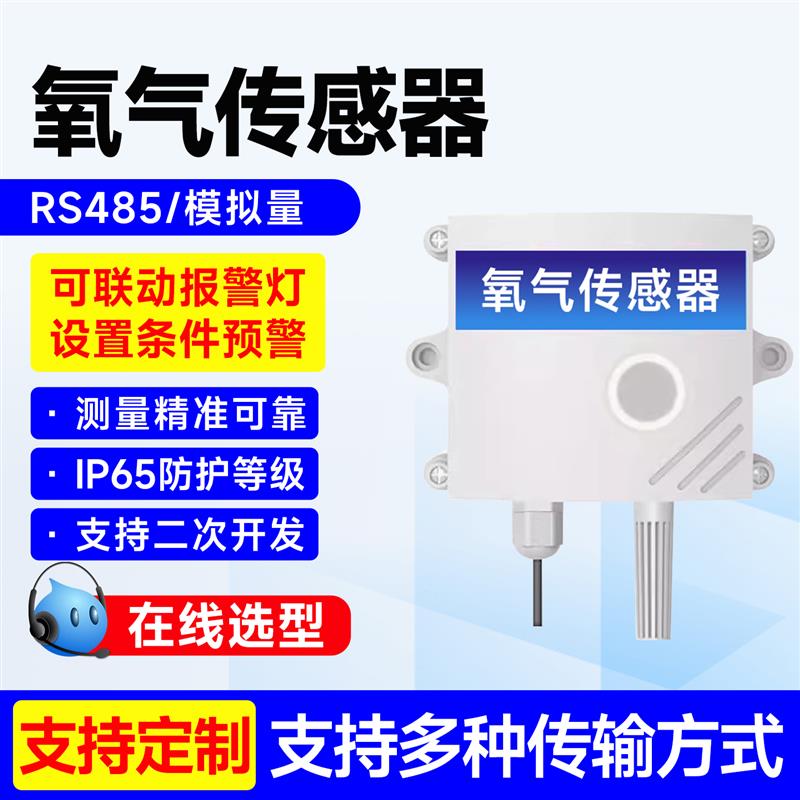 氧气传感器O2变送器室外空气含氧量室内外医院工厂氧气浓度检测仪