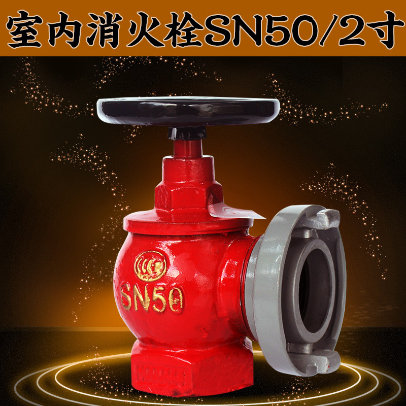消防水带阀门 SN50消火栓室内50口径农用消火栓2寸阀门消防水龙头
