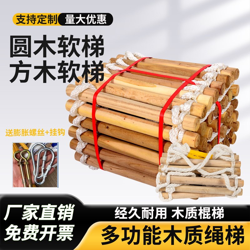 木质救生逃生软梯家用救生绳梯圆木方木尼龙攀爬户外登山工程梯