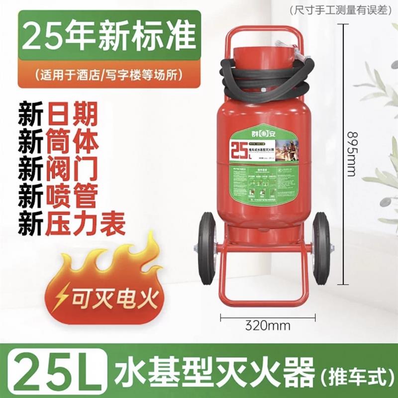 水基型推车式灭火器25L/45L65L低温防冻水系消防灭电火充电桩