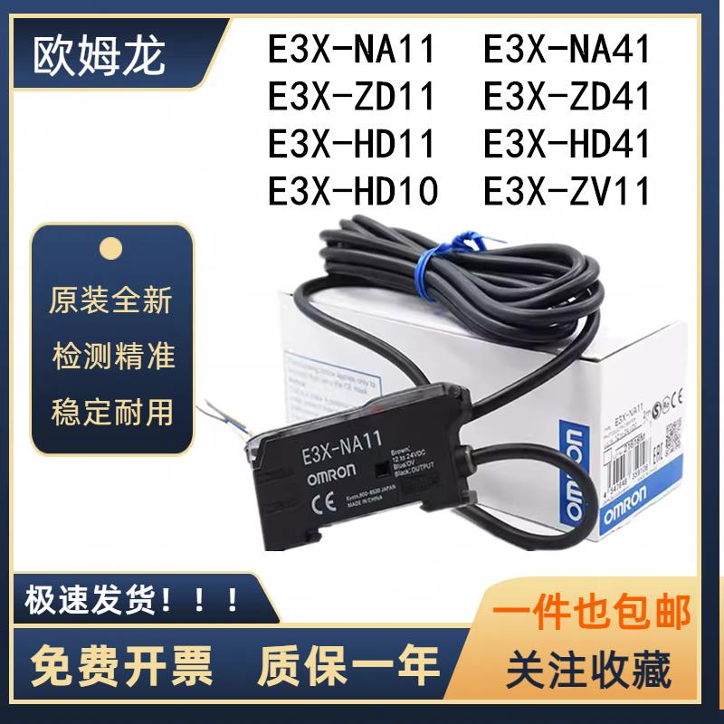 OMRON光纤放大器E3X-NA11 NA41 ZD11 ZD41 HD10 HD41 HD11感测器