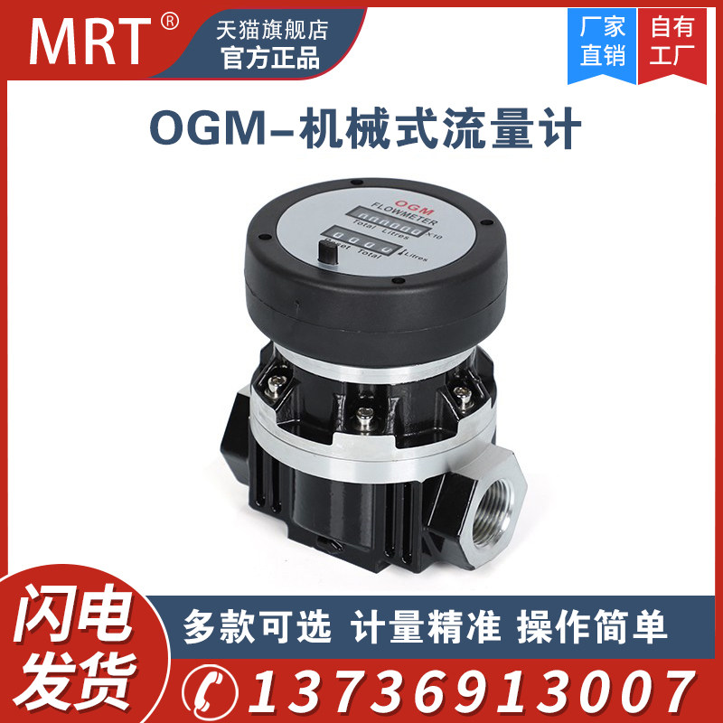 MRT麦锐特机械式椭圆齿轮流量表OGM流量计液体柴油煤油流量计量表