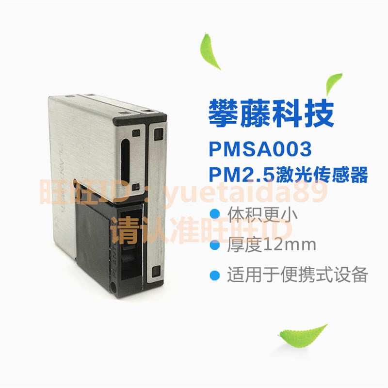 攀藤科技A0 PMSA003 pm2.5传感器 G10 攀藤 A003 送转接板和线