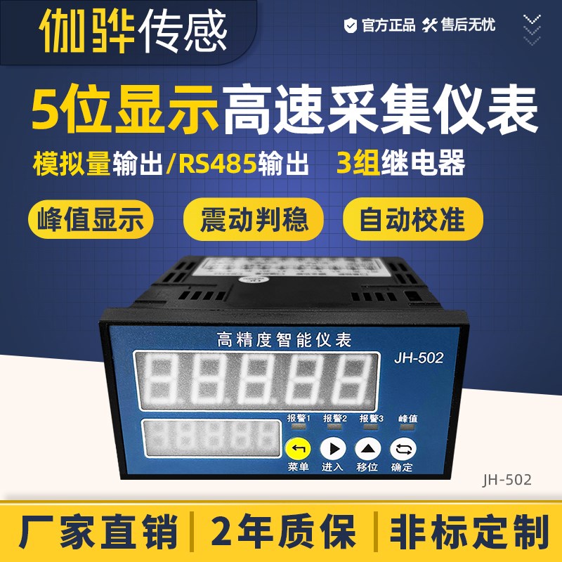 【伽骅】高速智能采集显示仪表JH-502传感器仪表带RS485/模拟量