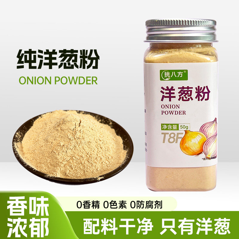 纯洋葱粉50g去腥腌肉撒料