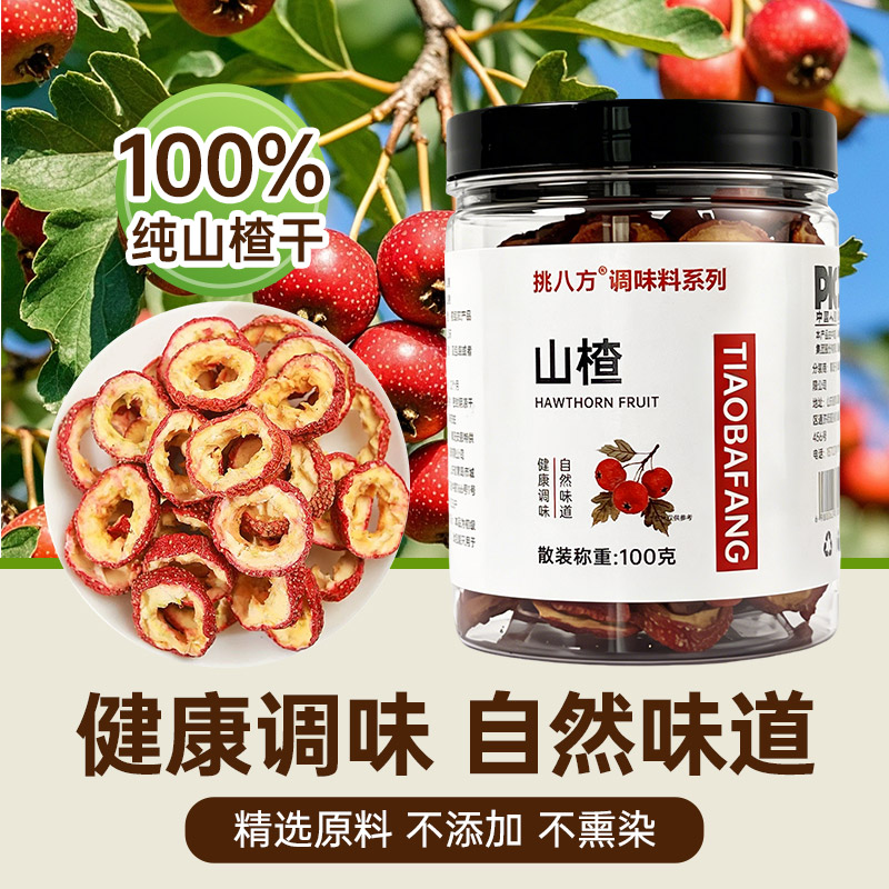 新货无核无硫山楂干100g空心圈