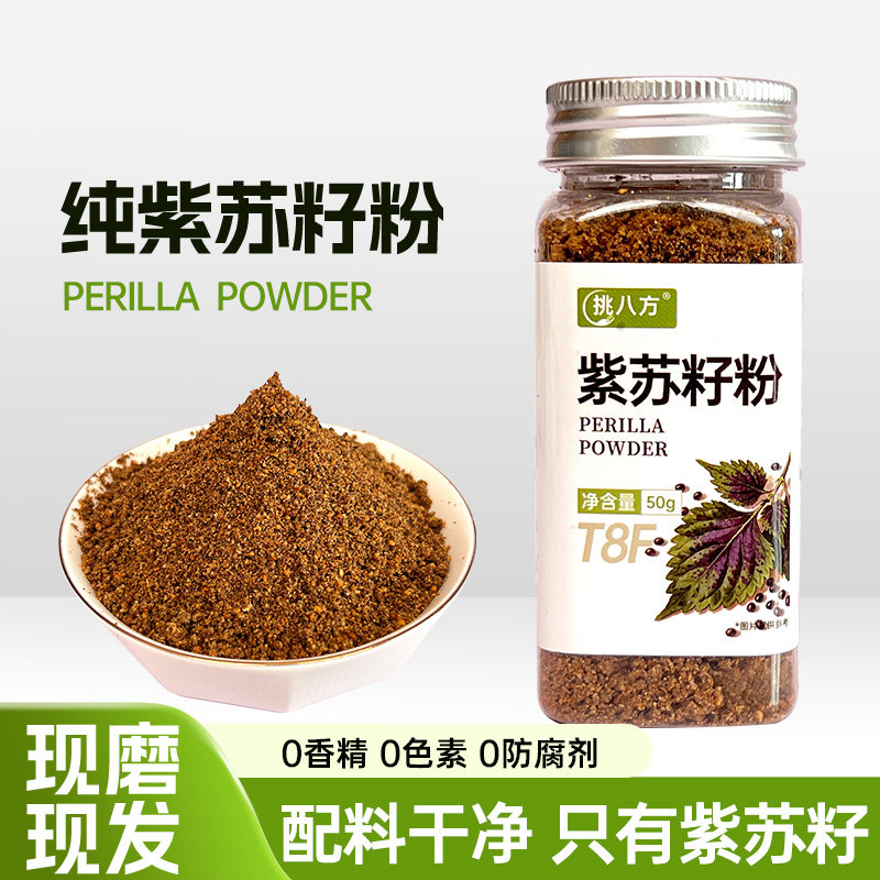 食用紫苏籽粉50g烧烤蘸料苏子粉
