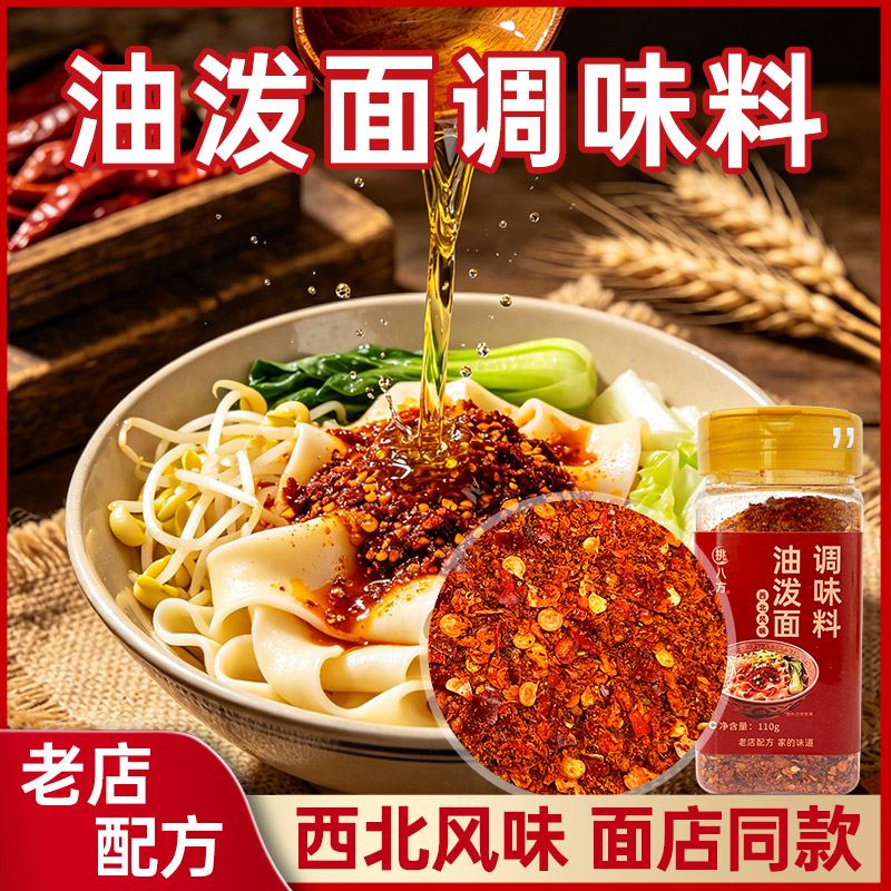 正宗陕西油泼辣子拌面调料微辣
