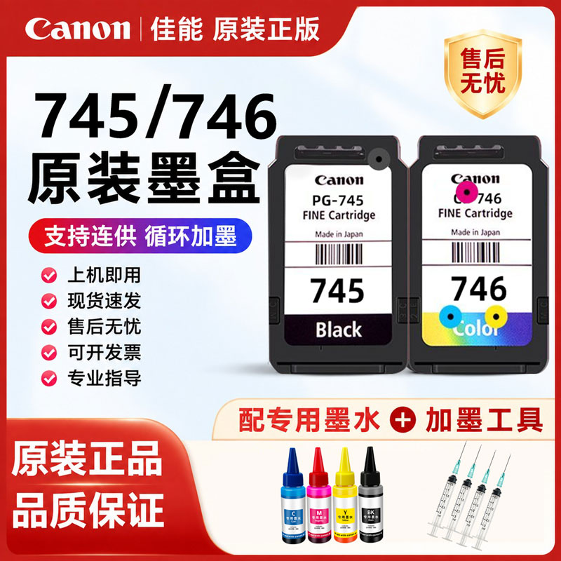 原装佳能745 746 墨盒 MG2570s 3070 2870 TS3170 3370打印机连供